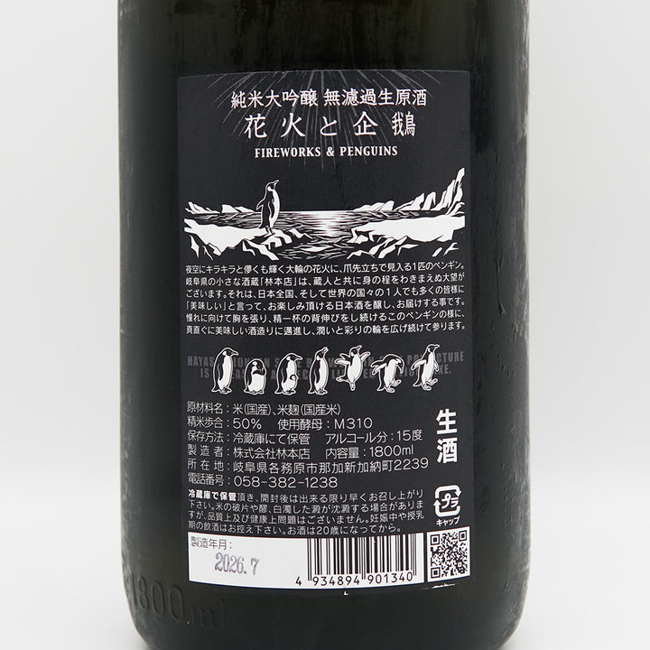林本店 はなびとぺんぎん 純米大吟醸 無濾過生原酒の裏ラベル