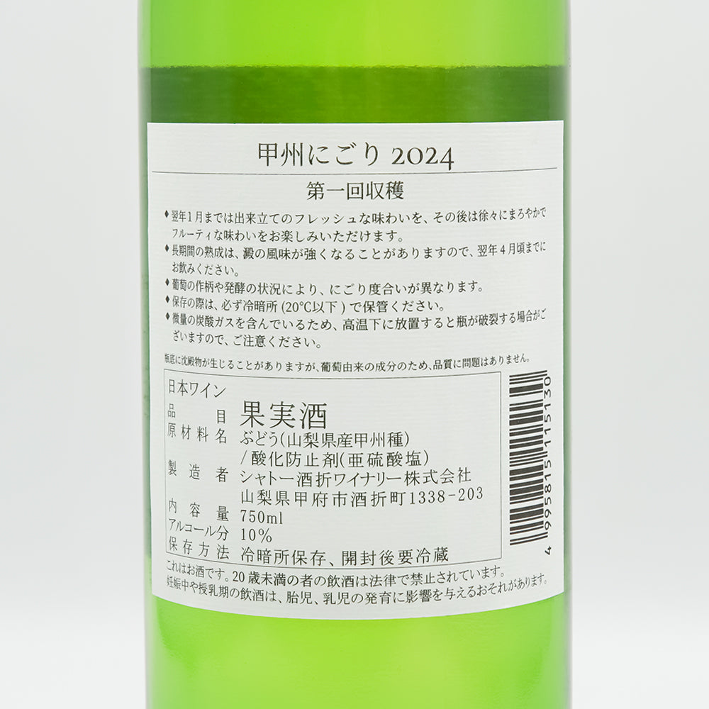 シャトー酒折 甲州にごり 新酒 2024の裏ラベル