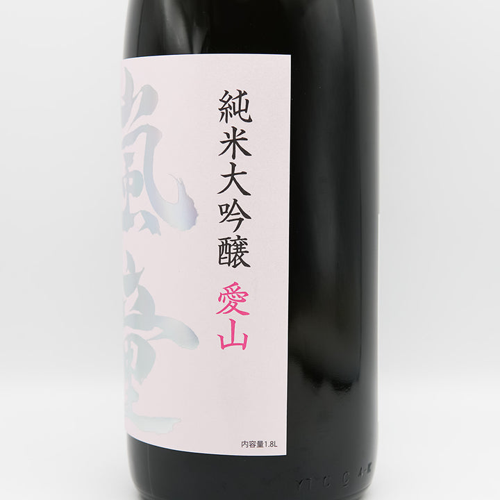嵐童(らんどう) 純米大吟醸 愛山のラベル右側面