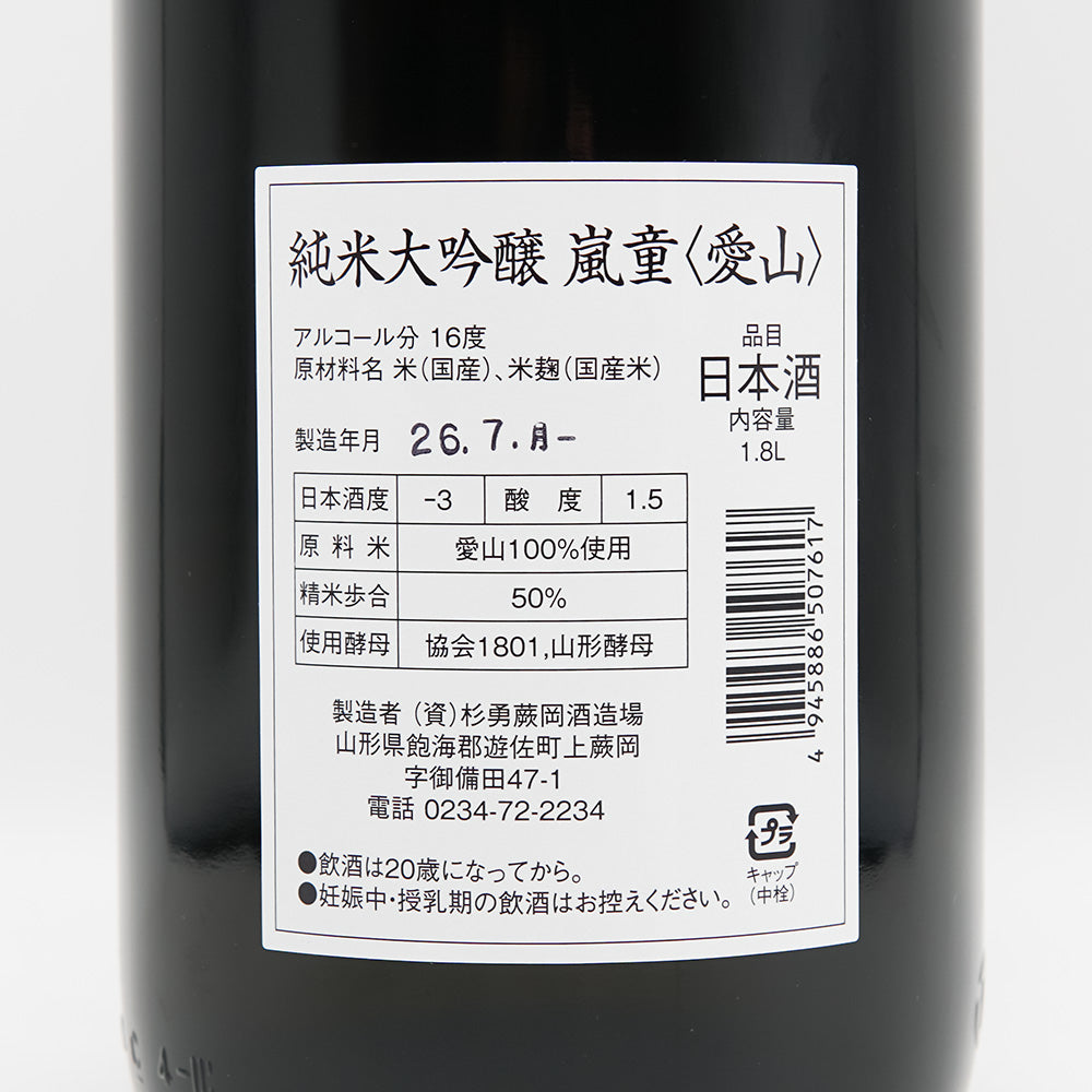 嵐童(らんどう) 純米大吟醸 愛山の裏ラベル