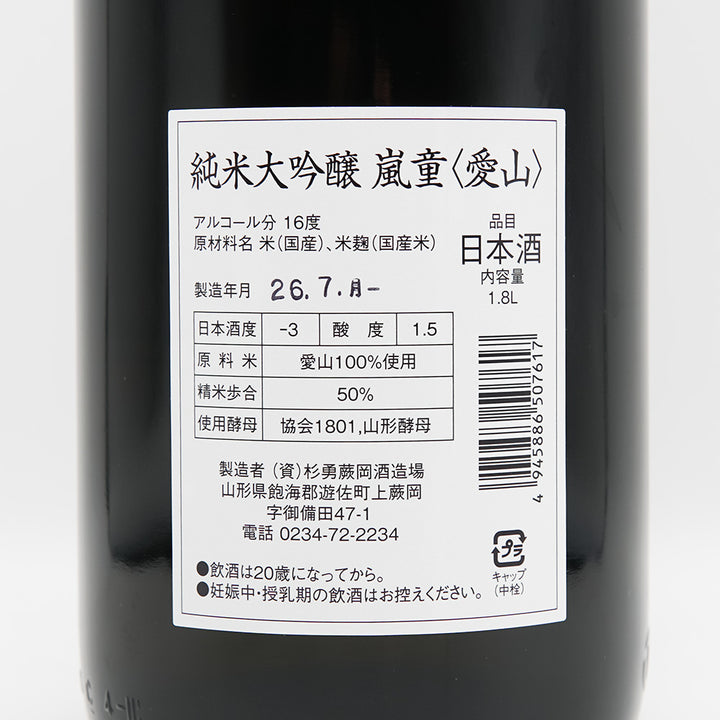 嵐童(らんどう) 純米大吟醸 愛山の裏ラベル