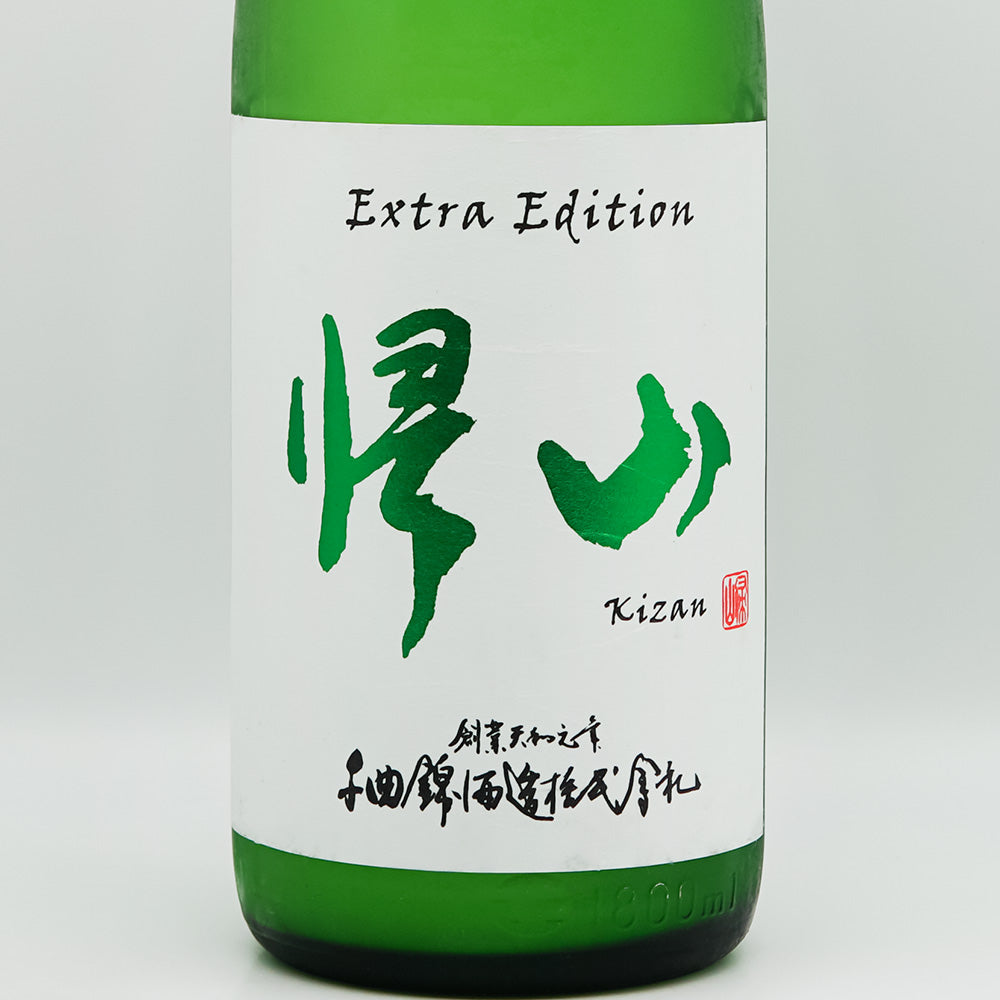 帰山(きざん) Extra Edition 純米大吟醸 無濾過生原酒のラベル