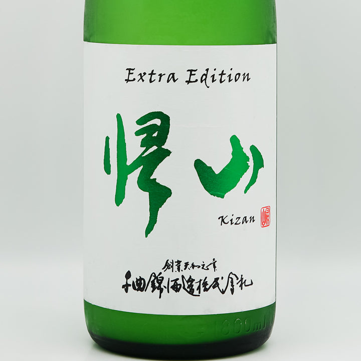 帰山(きざん) Extra Edition 純米大吟醸 無濾過生原酒のラベル