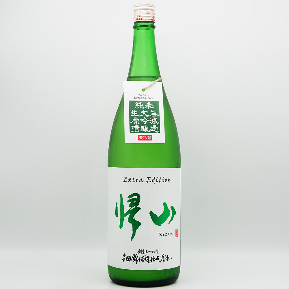 帰山(きざん) Extra Edition 純米大吟醸 無濾過生原酒の全体像