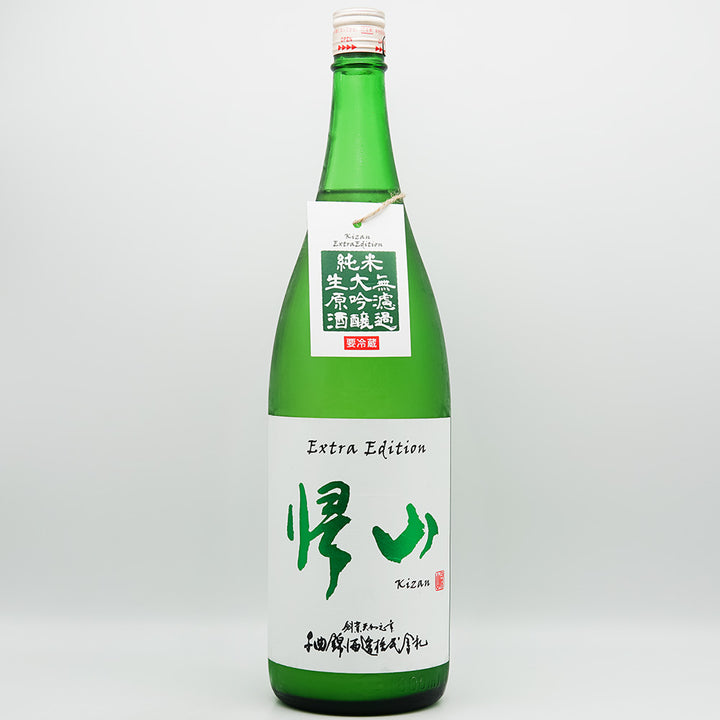 帰山(きざん) Extra Edition 純米大吟醸 無濾過生原酒の全体像