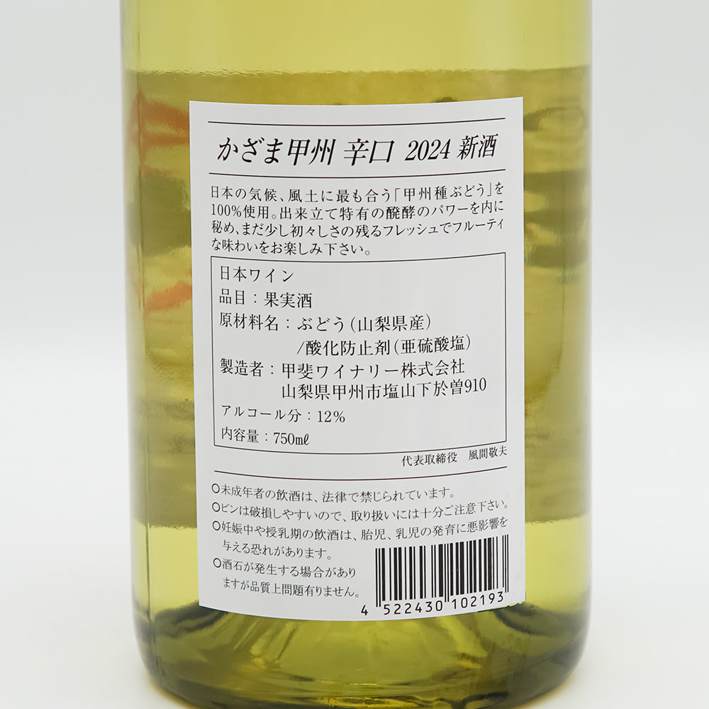 かざま甲州 辛口 新酒 2025｜ワイン専門店 - いそべ酒店