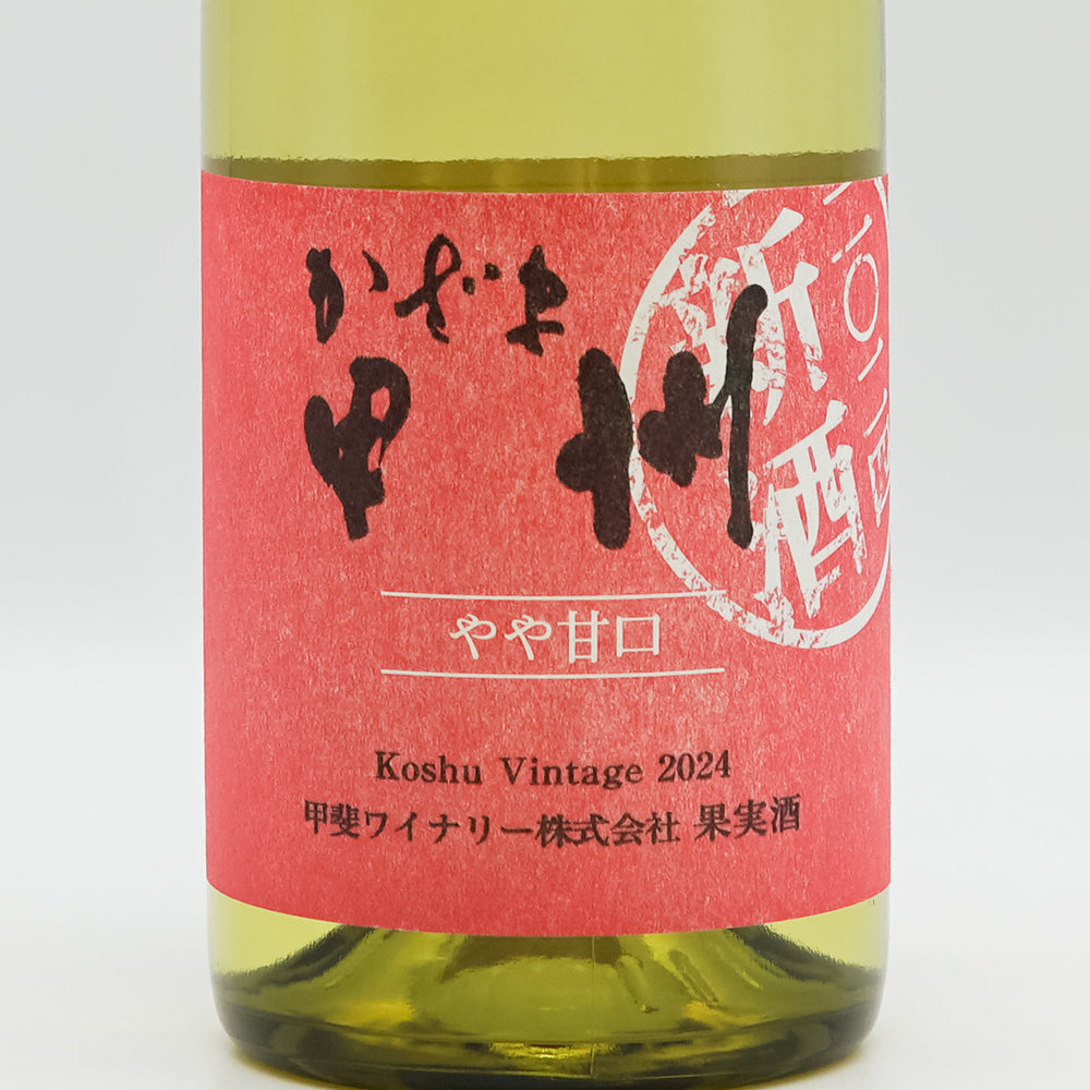 かざま甲州 やや甘口 新酒 2025｜ワイン専門店 - いそべ酒店