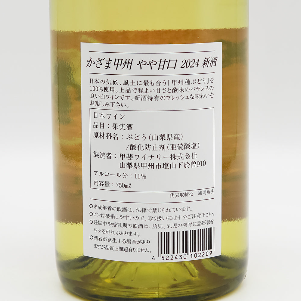 かざま甲州 やや甘口 新酒 2024の裏ラベル