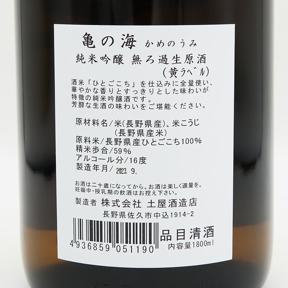 亀の海(かめのうみ) 純米吟醸 無ろ過生原酒 黄ラベル 720ml/1800ml【クール便必須】