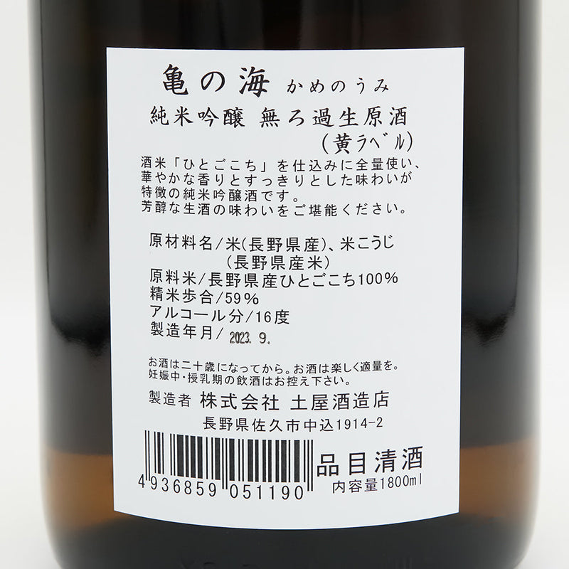 亀の海(かめのうみ) 純米吟醸 無ろ過生原酒 黄ラベルの裏ラベル