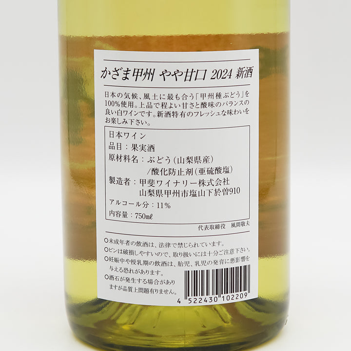 かざま甲州 やや甘口 新酒 2025｜ワイン専門店 - いそべ酒店