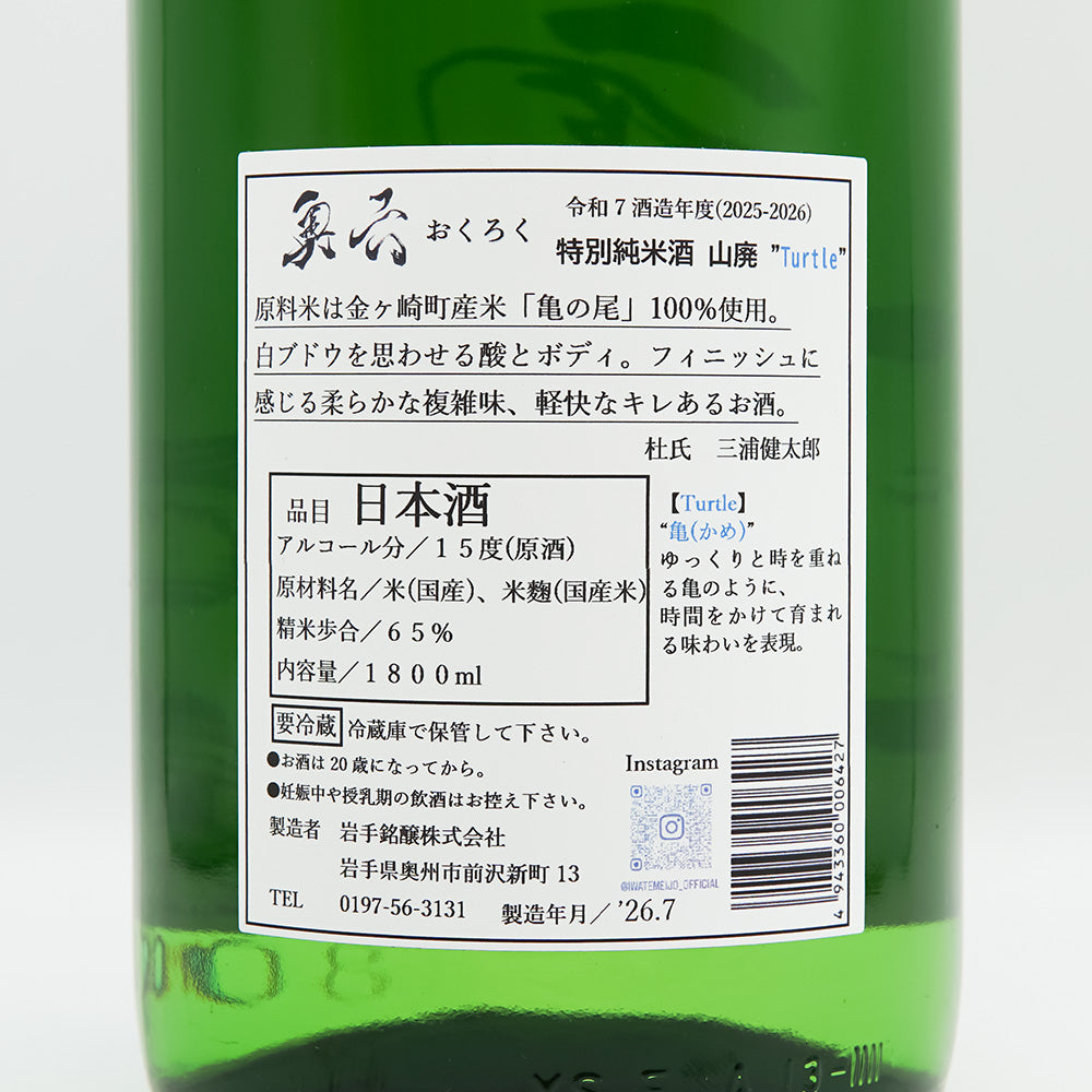 奥六(おくろく) 特別純米 山廃 Turtleの裏ラベル