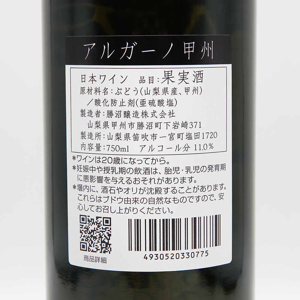 アルガーノ 甲州 2024の裏ラベル