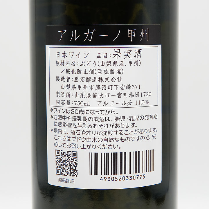 アルガーノ 甲州 2024の裏ラベル