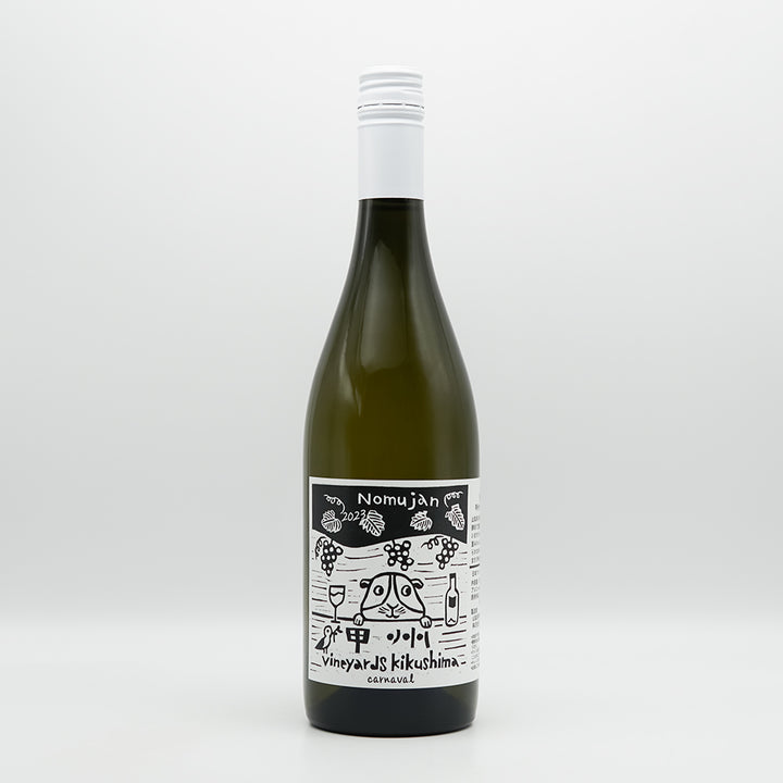 Vineyards Kikushima Nomujan(ヴィンヤード キクシマ ノムジャン) 甲州カルナヴァル 2023の全体像