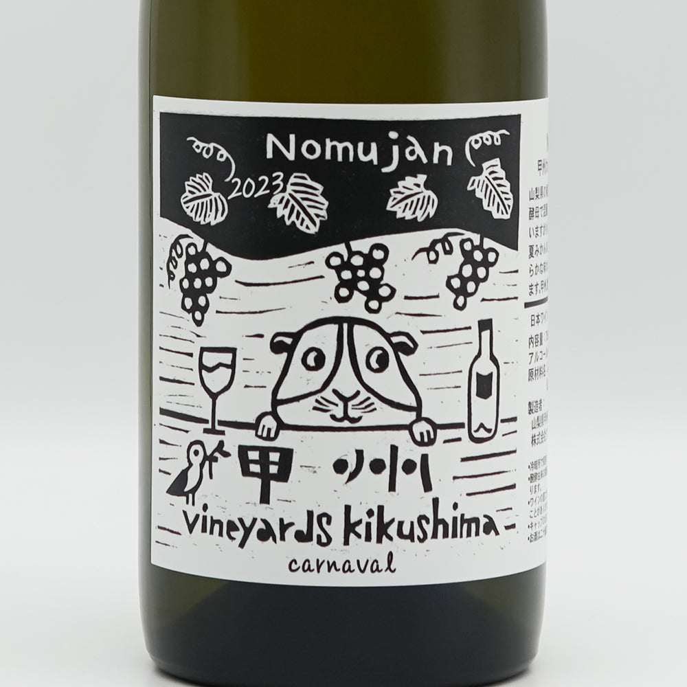山梨のワイン通販】Vineyards Kikushima Nomujan 甲州カルナヴァル 2023 750ml - いそべ酒店