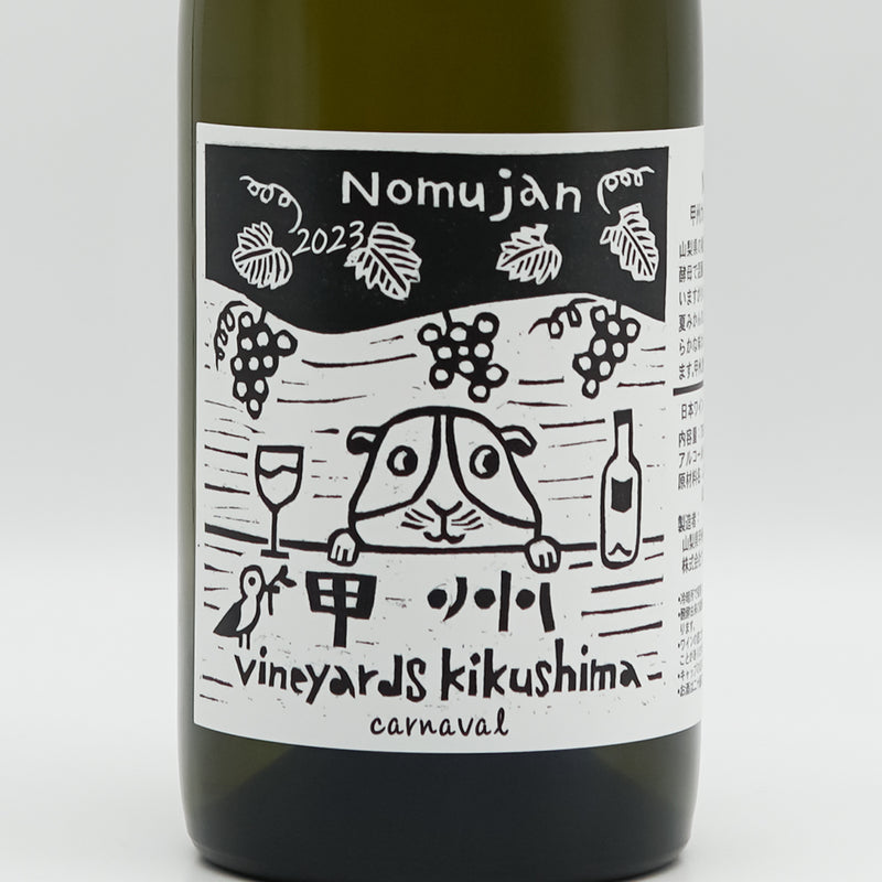 Vineyards Kikushima Nomujan(ヴィンヤード キクシマ ノムジャン) 甲州カルナヴァル 2023のラベル