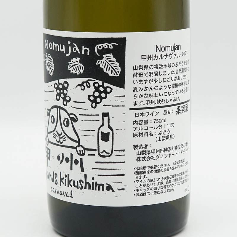 Vineyards Kikushima Nomujan(ヴィンヤード キクシマ ノムジャン) 甲州カルナヴァル 2023のラベル左側面