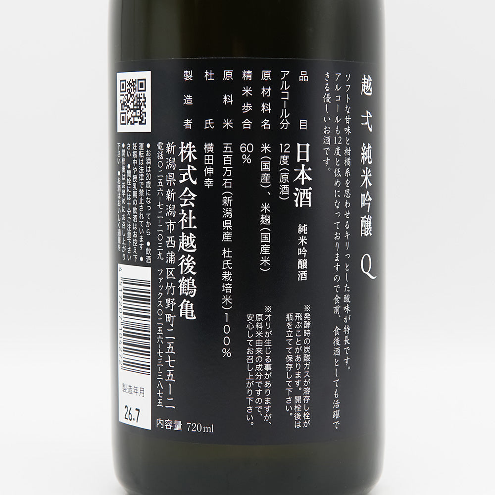 越弌(こしいち) 純米吟醸 Q(クイーン)の裏ラベル