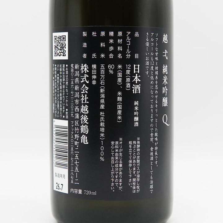 越弌(こしいち) 純米吟醸 Q(クイーン)の裏ラベル