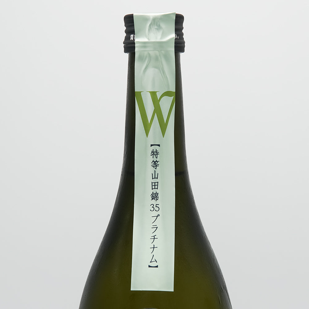 W(ダブリュー) プラチナム 特等山田錦35 無濾過原酒 火入れのサブラベル