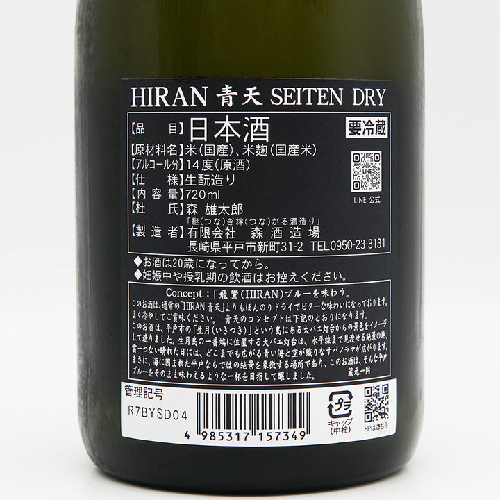 飛鸞(ひらん) 青天 SEITEN DRYの裏ラベル