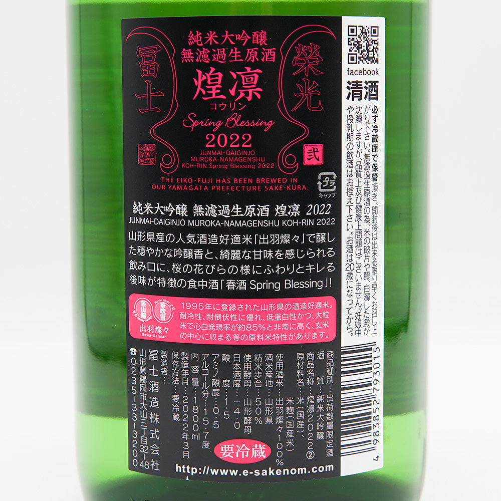 日本酒通販】栄光冨士 煌凛 純米大吟醸 無濾過生原酒 720ml