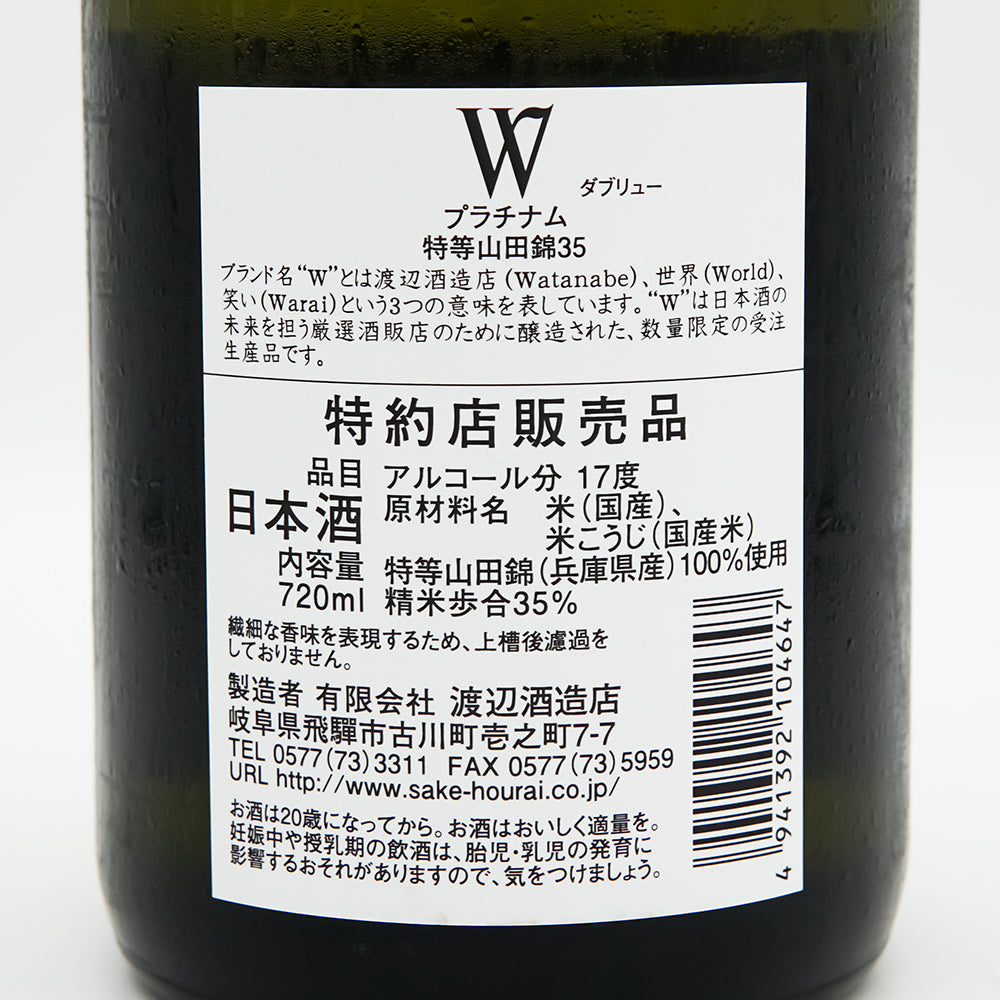 W(ダブリュー) プラチナム 特等山田錦35 無濾過原酒 火入れの裏ラベル