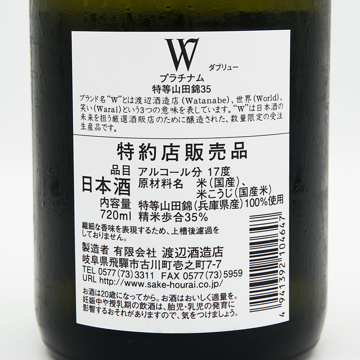 W(ダブリュー) プラチナム 特等山田錦35 無濾過原酒 火入れの裏ラベル
