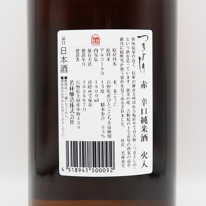 つきよしの 赤 辛口純米 火入の裏ラベル