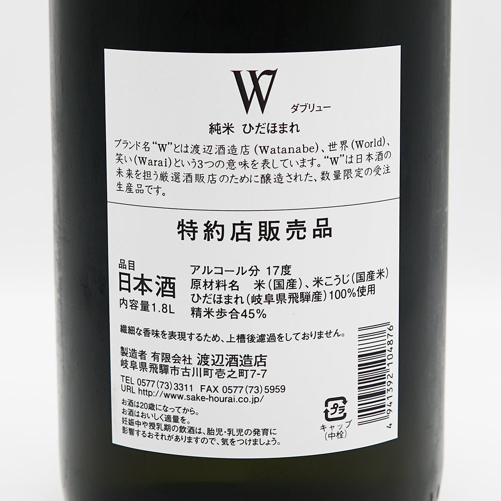 W(ダブリュー) 純米 ひだほまれ 無濾過原酒 火入れの裏ラベル
