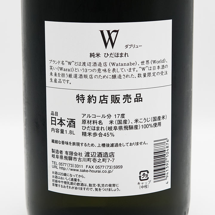 W(ダブリュー) 純米 ひだほまれ 無濾過原酒 火入れの裏ラベル