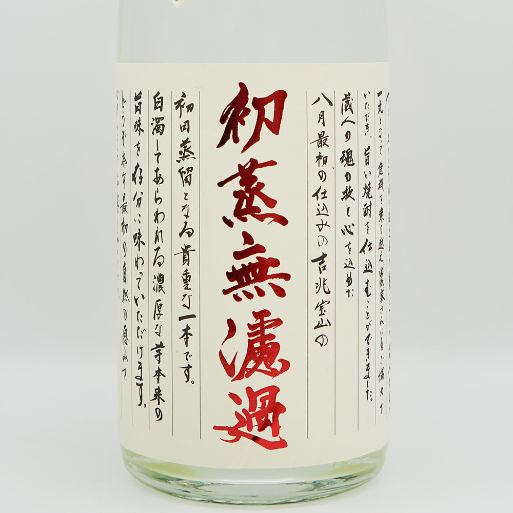 吉兆宝山(きっちょうほうざん) 初蒸無濾過のラベル