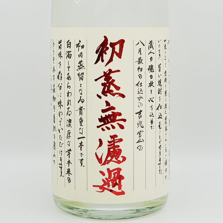 吉兆宝山(きっちょうほうざん) 初蒸無濾過のラベル