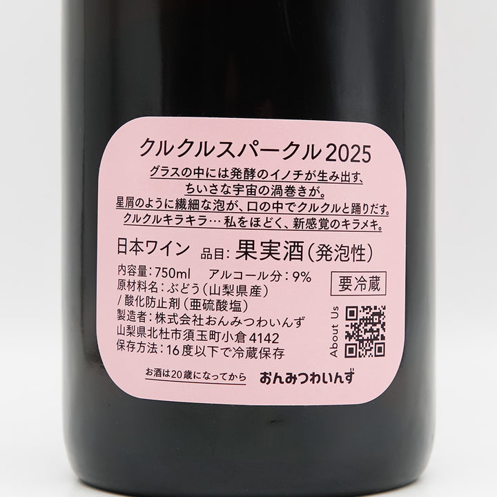 おんみつわいんず クルクルスパークル 2025の裏ラベル