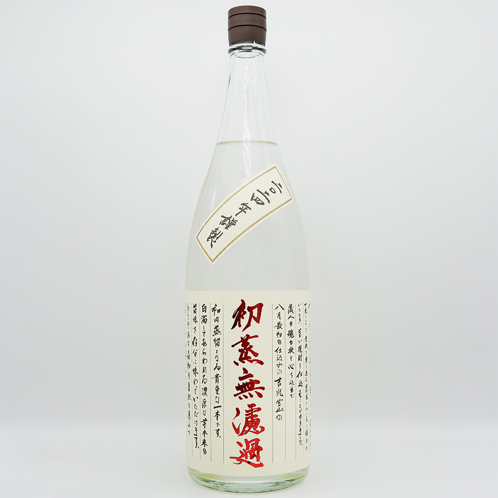 吉兆宝山(きっちょうほうざん) 初蒸無濾過の全体像