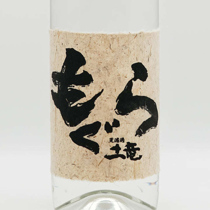 もぐら 新酒 荒濾過 2024のラベル