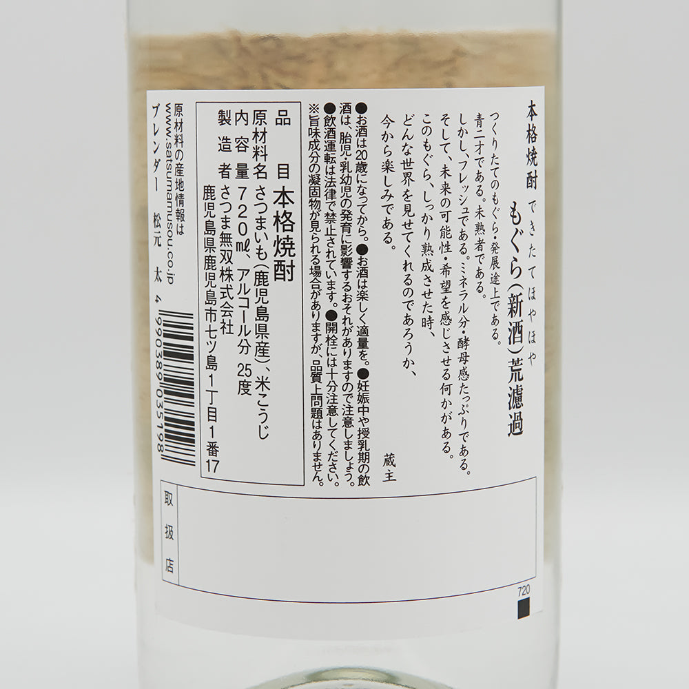 もぐら 新酒 荒濾過 2024の裏ラベル