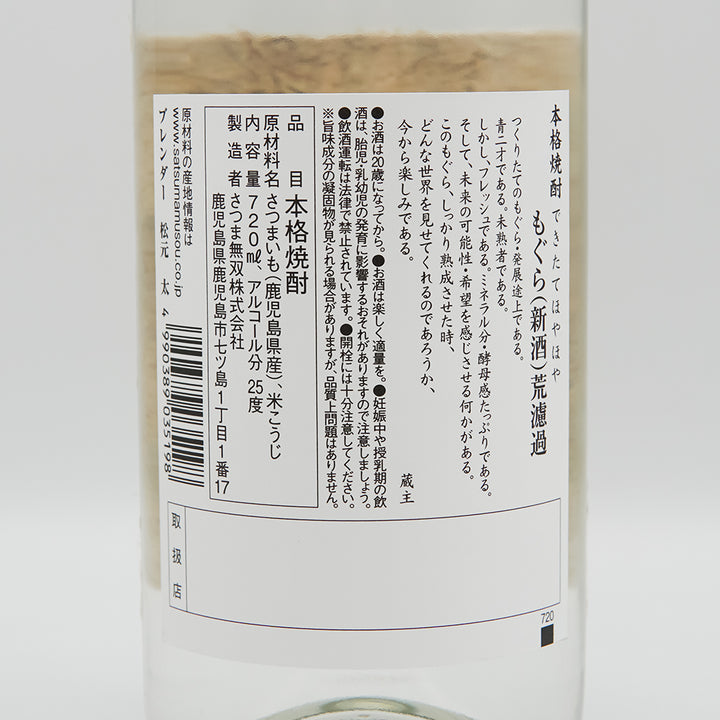 もぐら 新酒 荒濾過 2024の裏ラベル