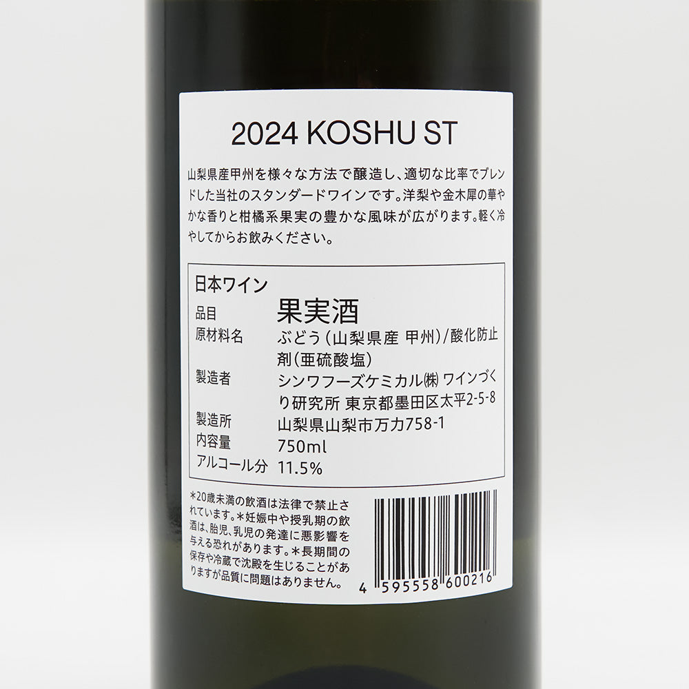 ワインづくり研究所 KOSHU ST 2024の裏ラベル