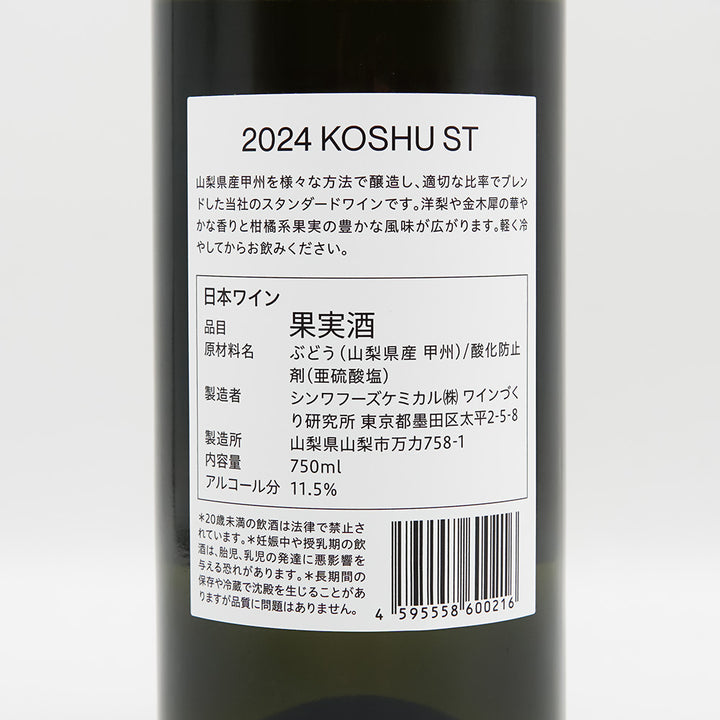 ワインづくり研究所 KOSHU ST 2024の裏ラベル