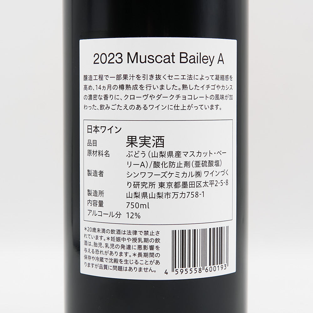 ワインづくり研究所 Muscat Bailey A 2023の裏ラベル