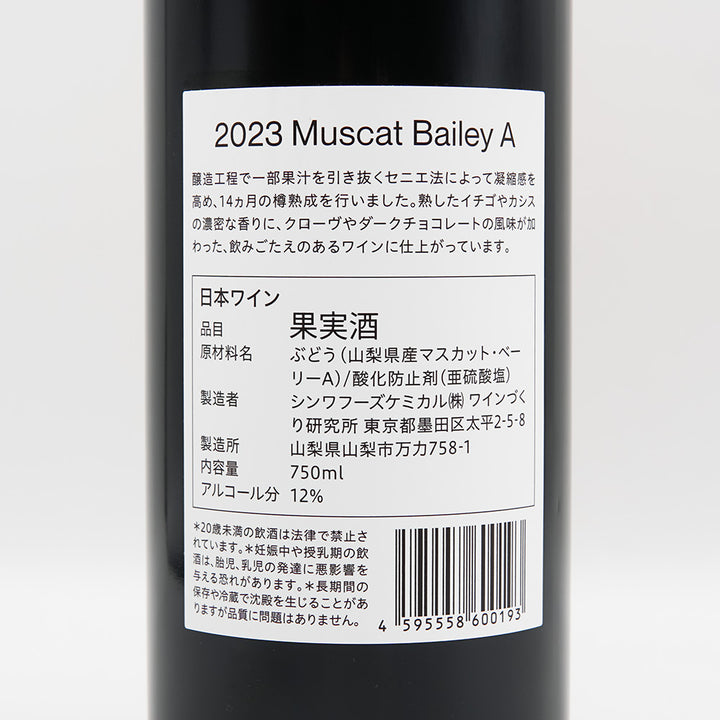 ワインづくり研究所 Muscat Bailey A 2023の裏ラベル