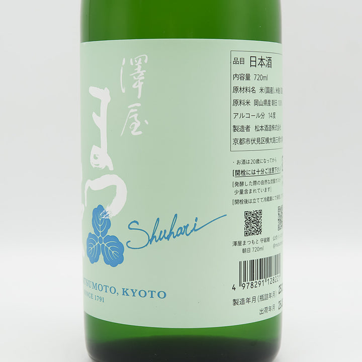 澤屋まつもと(さわやまつもと) 守破離 朝日のラベル右側面