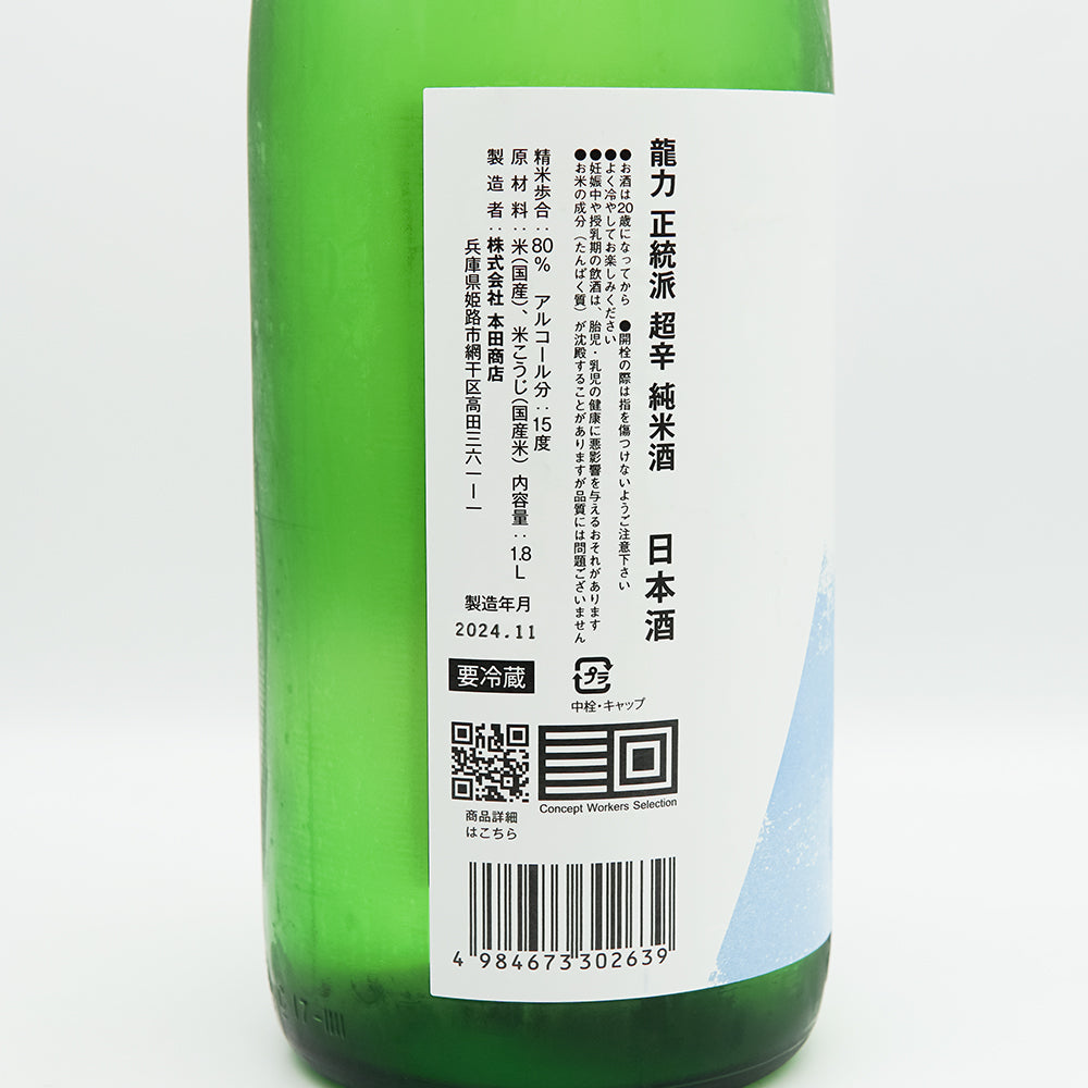 タツリキ 正統派 超辛純米酒 生酒 720ml/1800ml｜日本酒専門店 - いそ