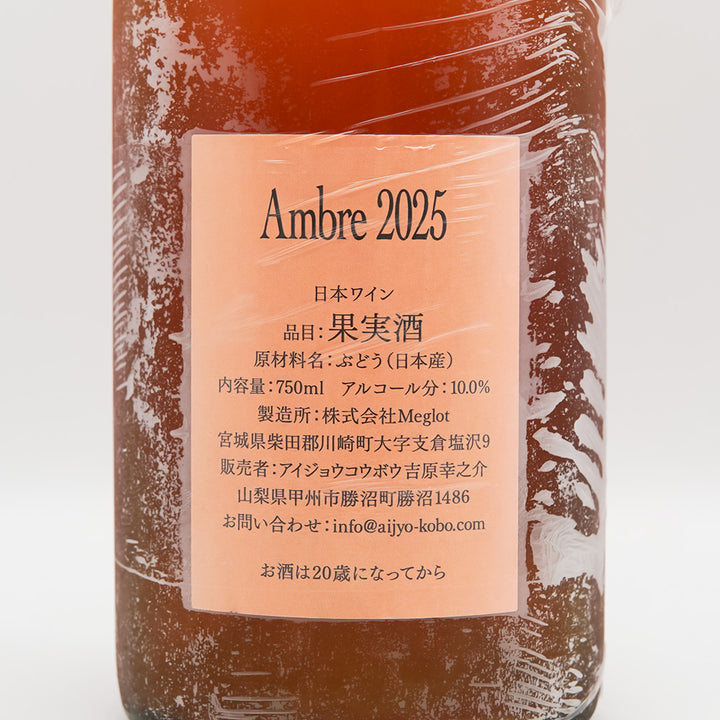 アイジョウコウボウ Ambre 2025の裏ラベル
