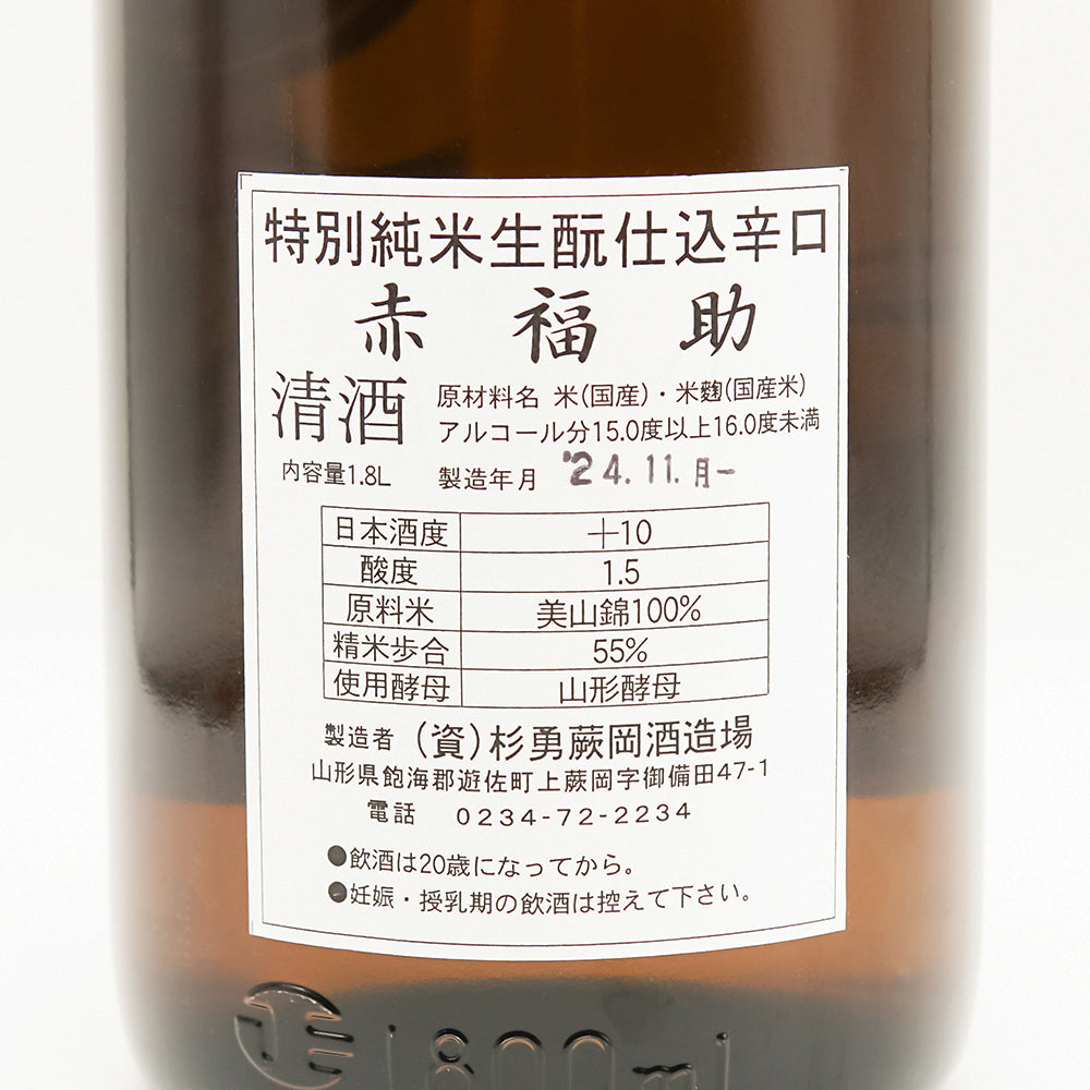 赤福助(あかふくすけ) 特別純米 生酛仕込 辛口の裏ラベル