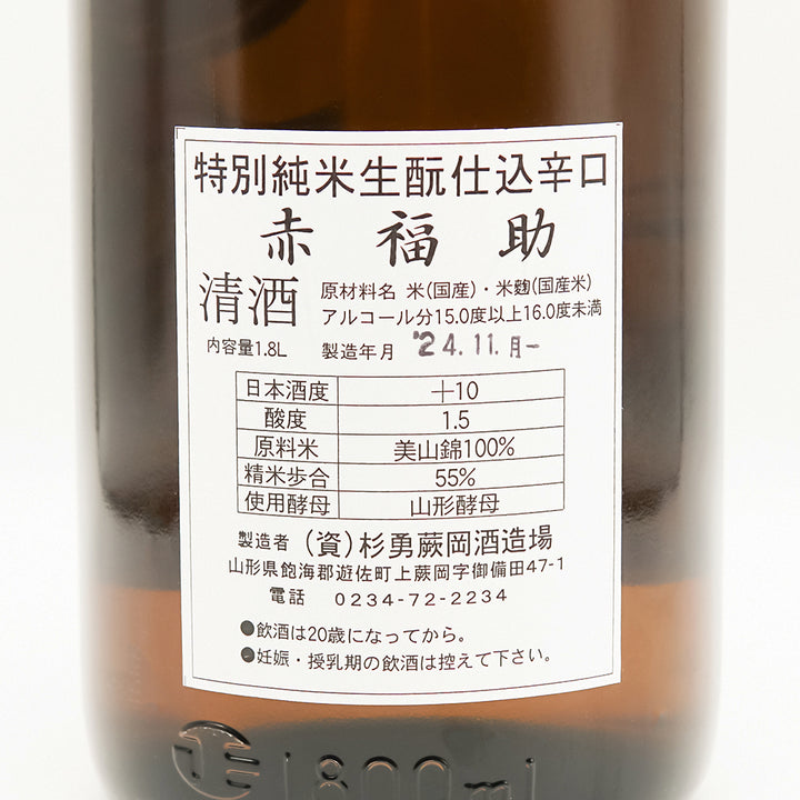 赤福助(あかふくすけ) 特別純米 生酛仕込 辛口の裏ラベル