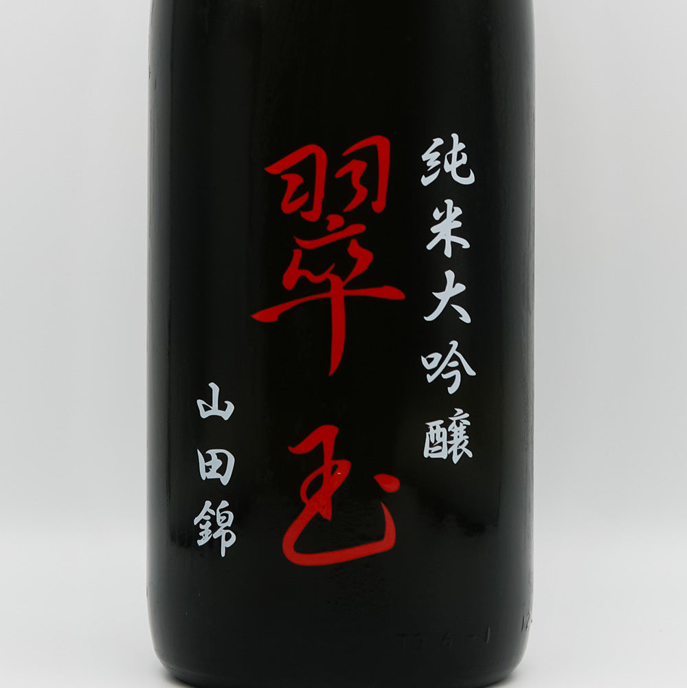 翠玉(すいぎょく) 純米大吟醸 山田錦のラベル
