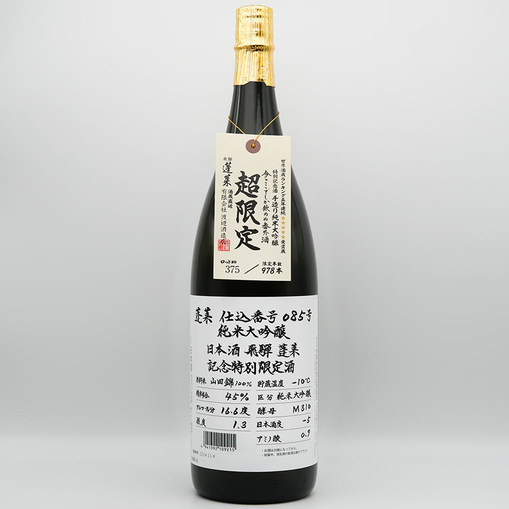 蓬莱(ほうらい) 超限定 仕込番号085号 純米大吟醸の全体像